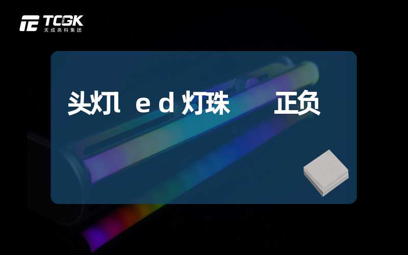 头灯led灯珠  正负